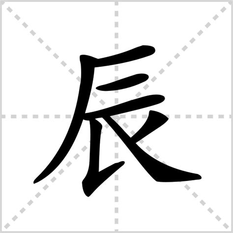 辰 字|辰的解释